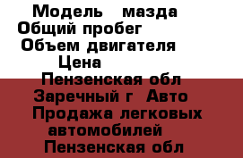  › Модель ­ мазда 5 › Общий пробег ­ 215 000 › Объем двигателя ­ 2 › Цена ­ 530 000 - Пензенская обл., Заречный г. Авто » Продажа легковых автомобилей   . Пензенская обл.